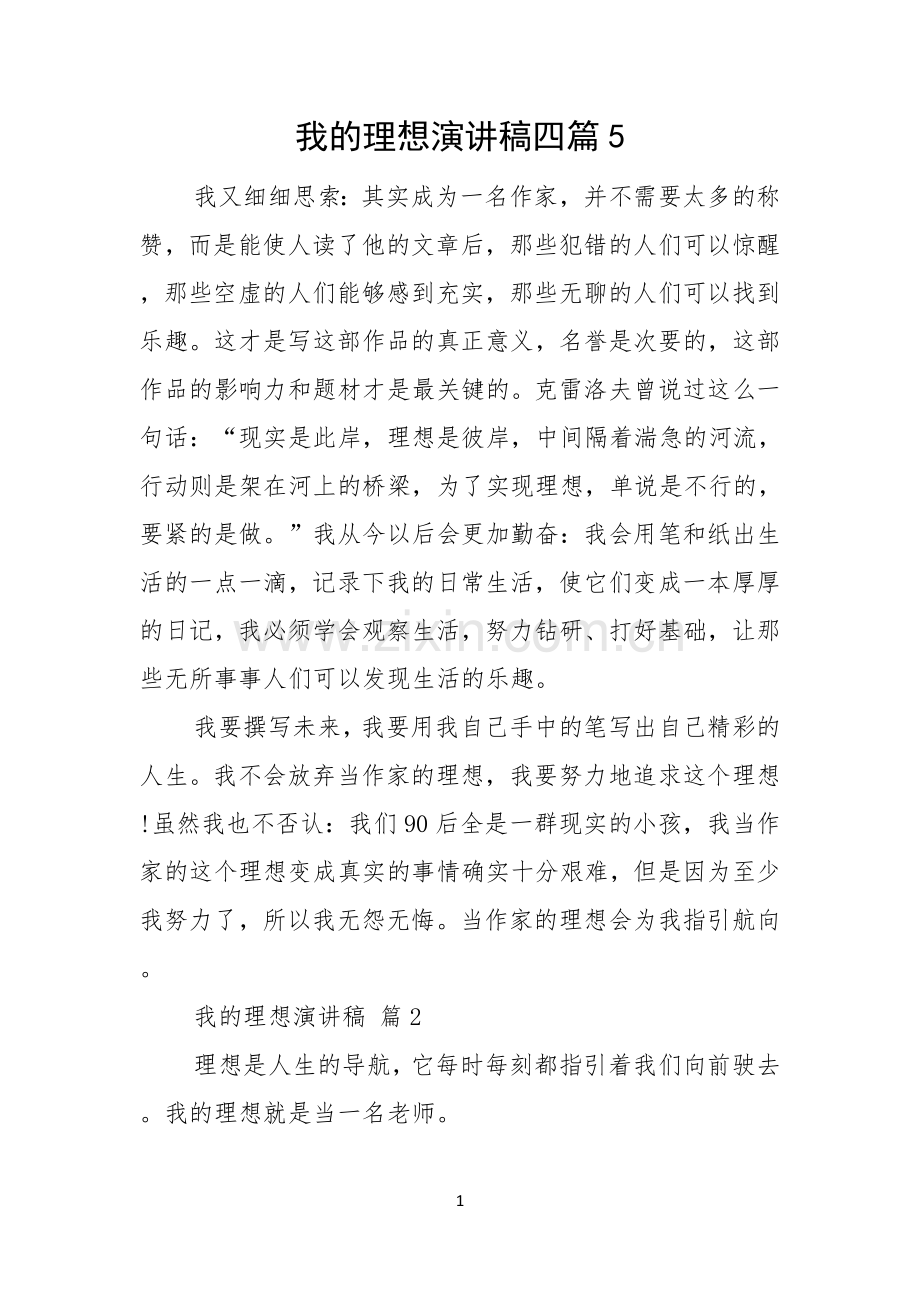我的理想演讲稿四篇.docx_第1页