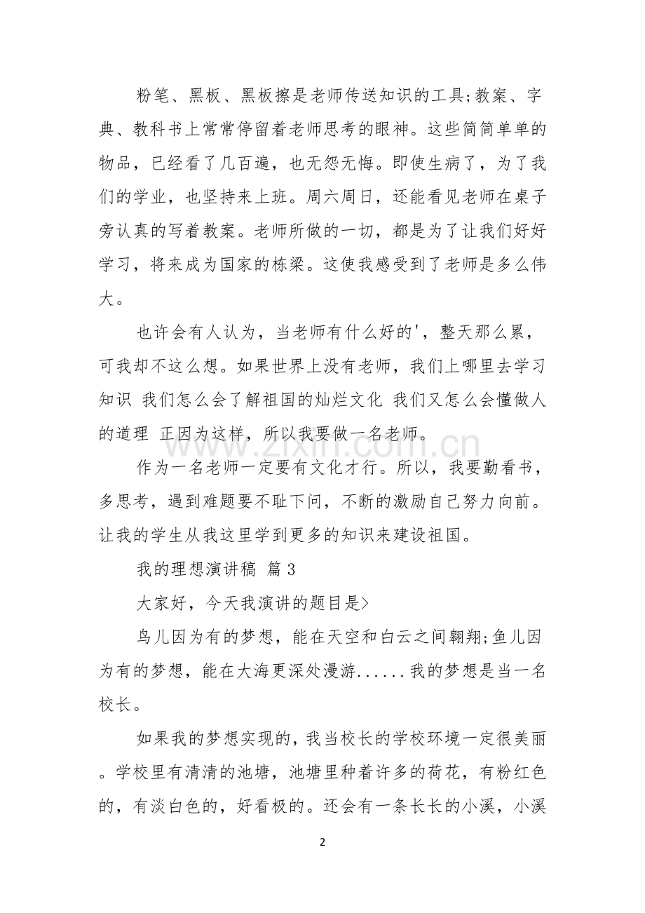 我的理想演讲稿四篇.docx_第2页