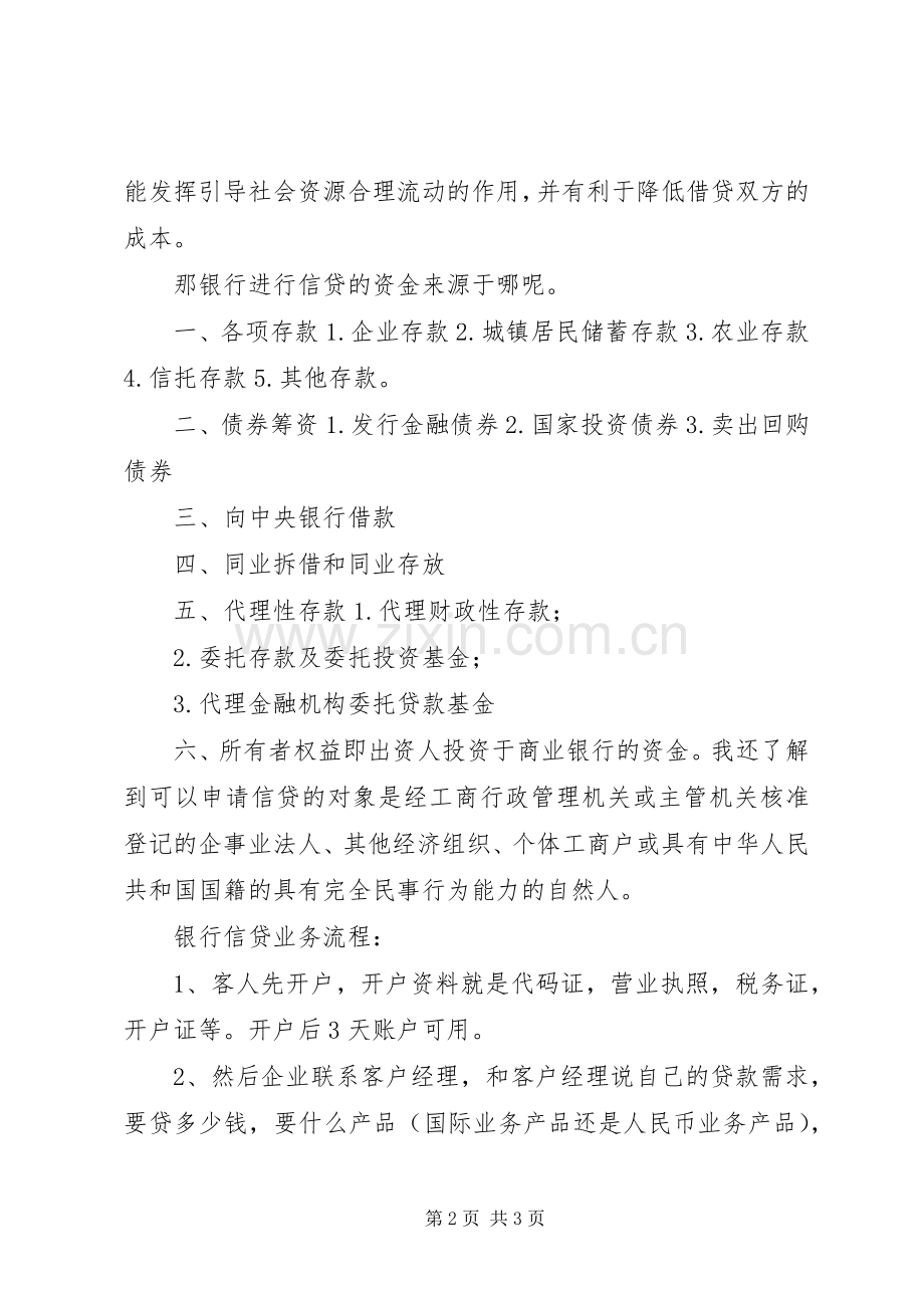 商业银行信贷实务学习心得.docx_第2页