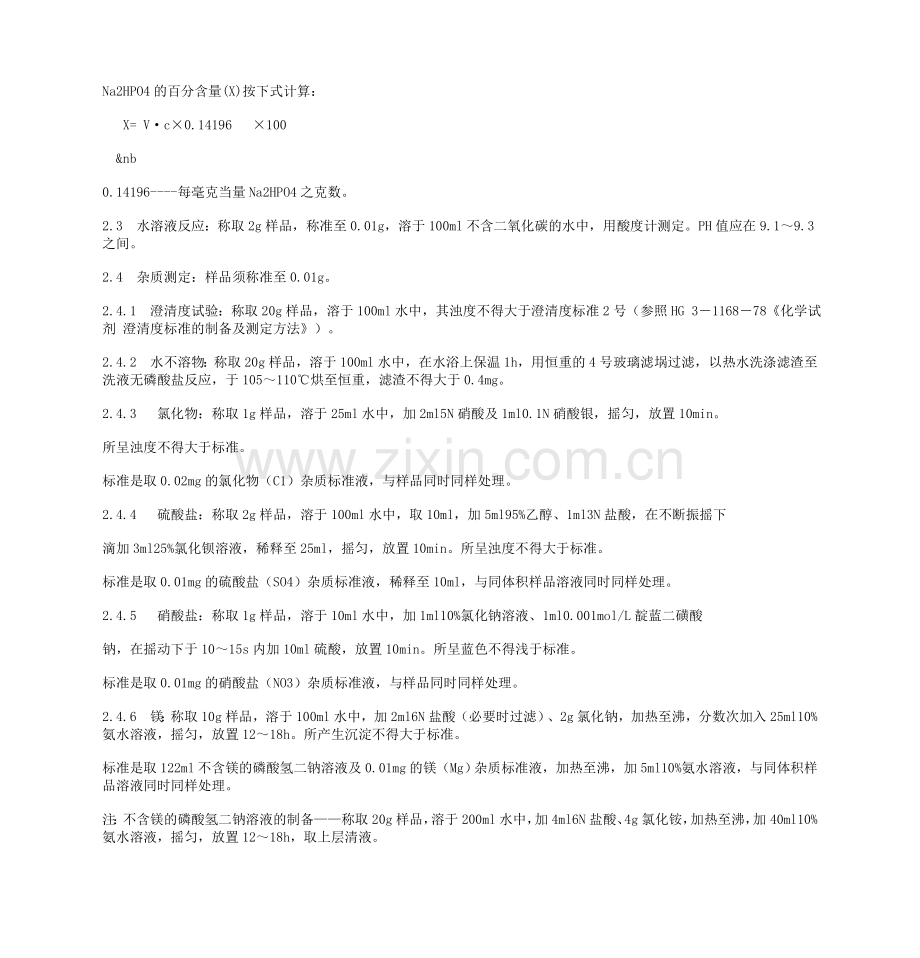 国 家 标 准GBK_pH基准试剂-- 磷酸氢二钠_测定标准及内容.doc_第2页