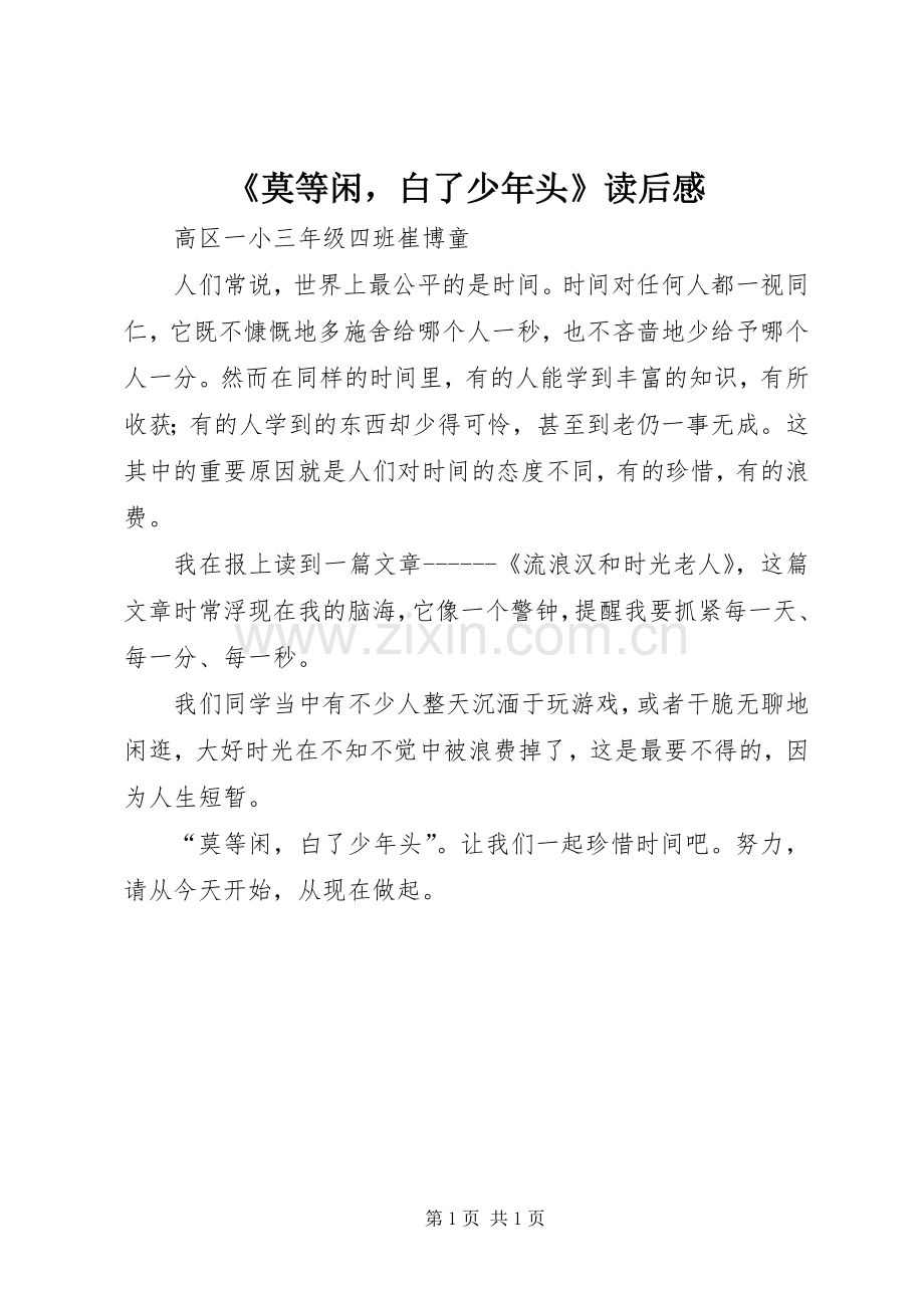 《莫等闲白了少年头》读后感.docx_第1页