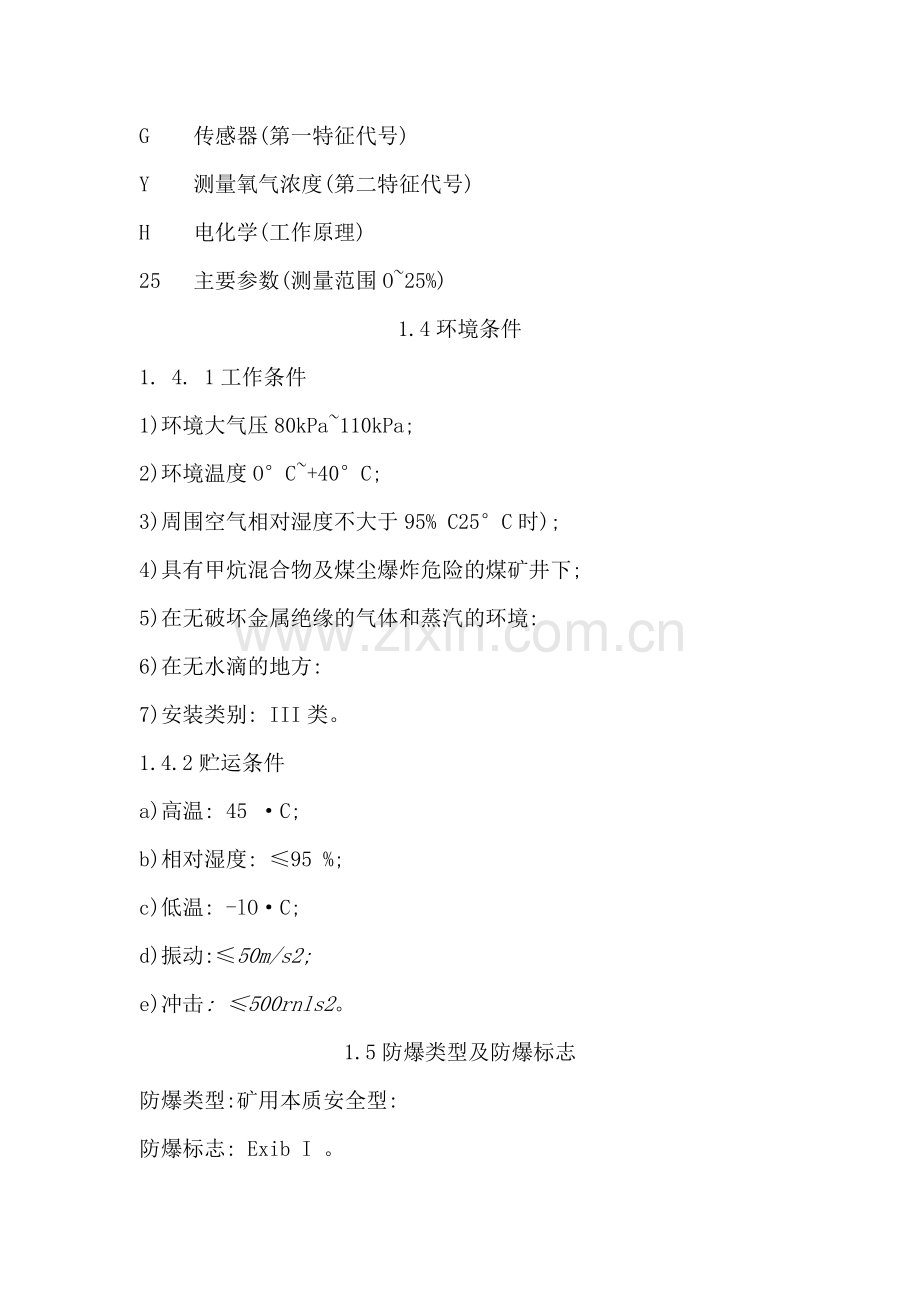 GYH25型矿用氧气传感器.doc_第2页