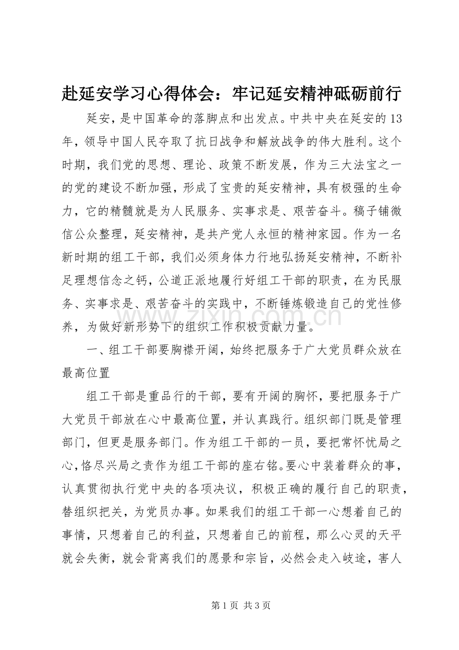赴延安学习心得体会：牢记延安精神砥砺前行.docx_第1页