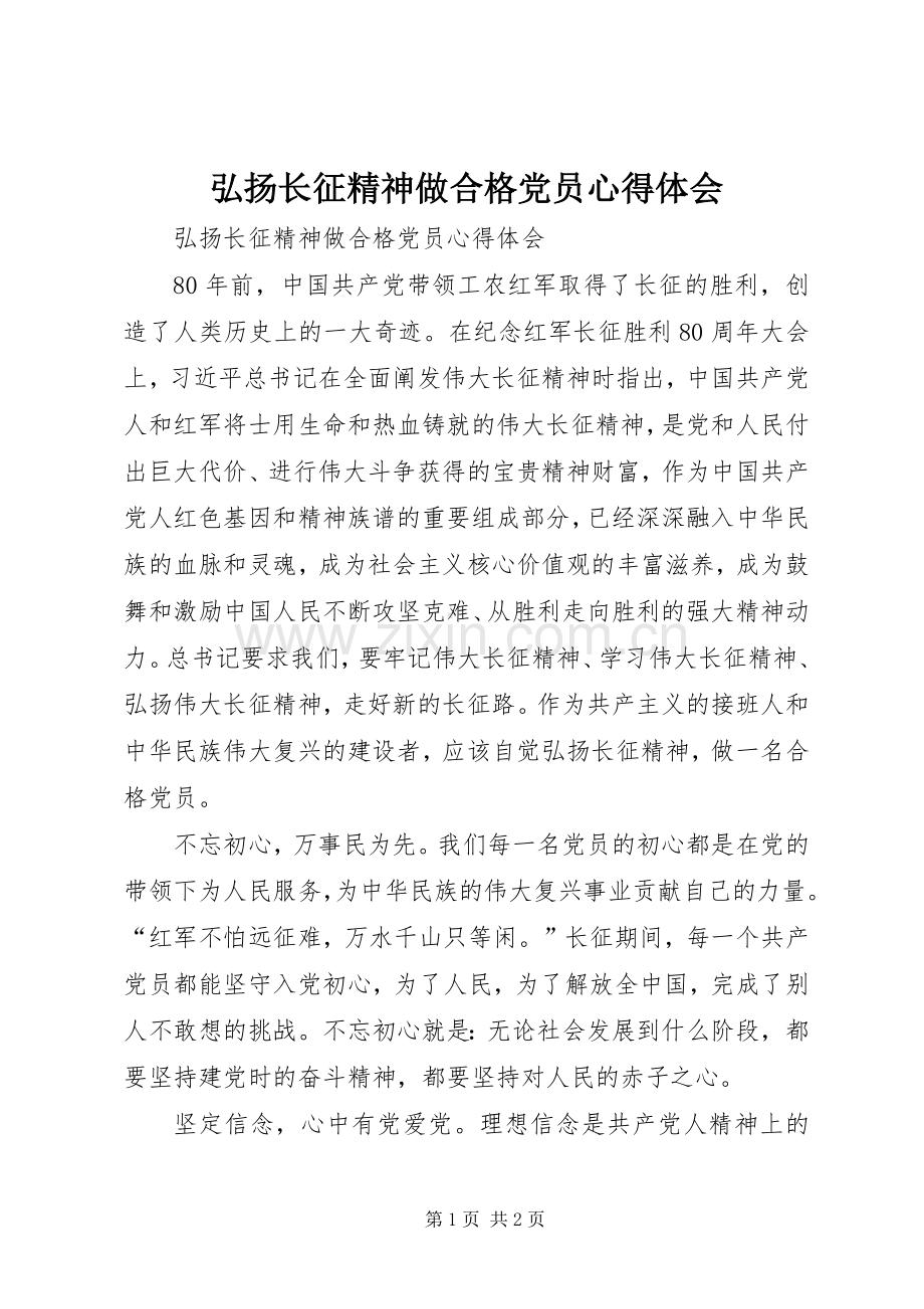 弘扬长征精神做合格党员心得体会.docx_第1页