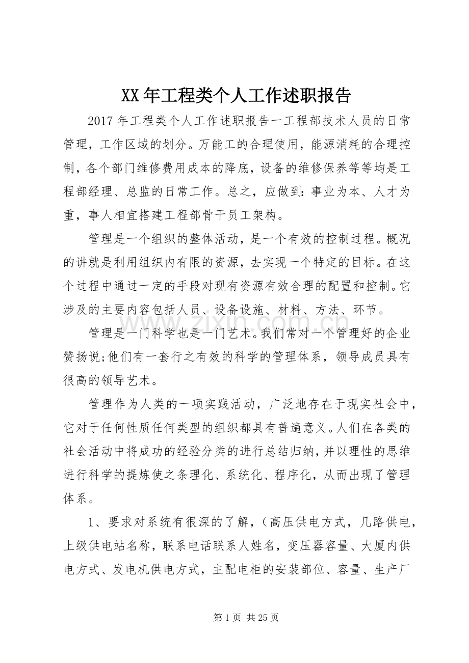 XX年工程类个人工作述职报告.docx_第1页
