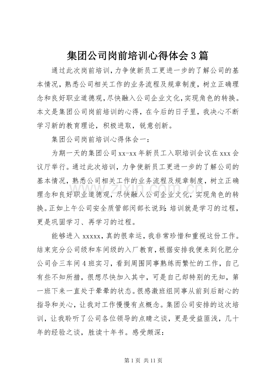 集团公司岗前培训心得体会3篇.docx_第1页