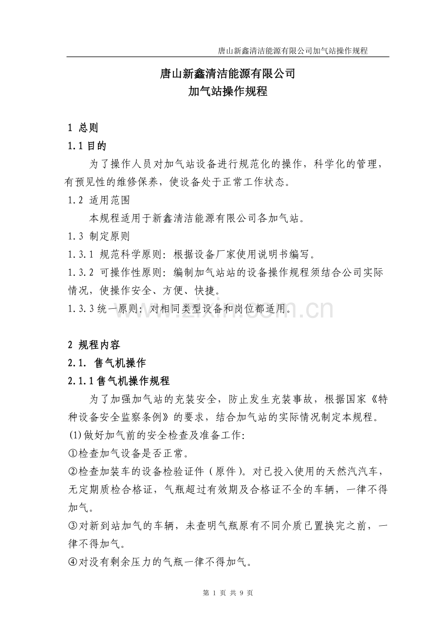 加气站事故应急抢险预案.doc_第1页