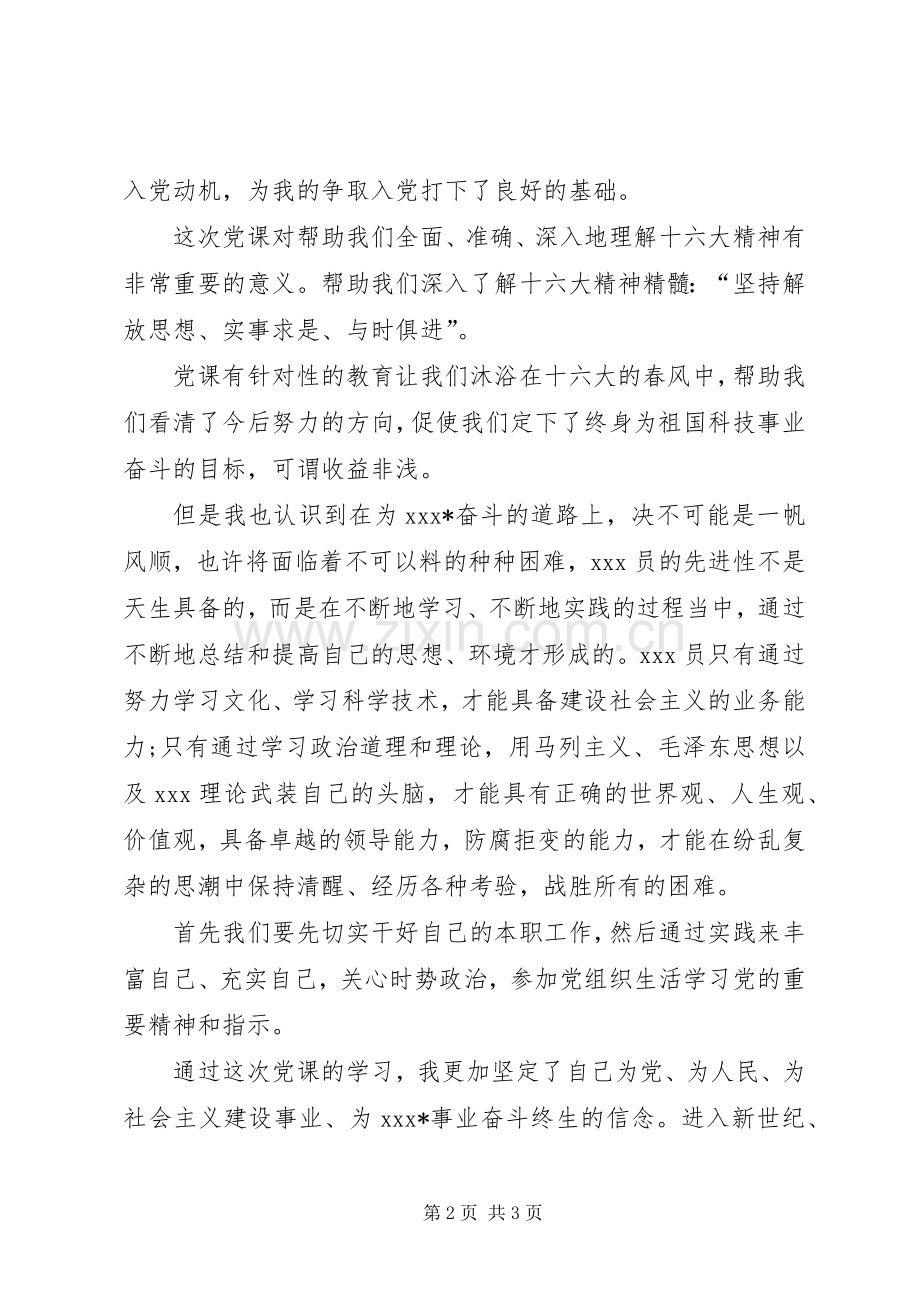 入党的积极分子党课学习心得体会.docx_第2页