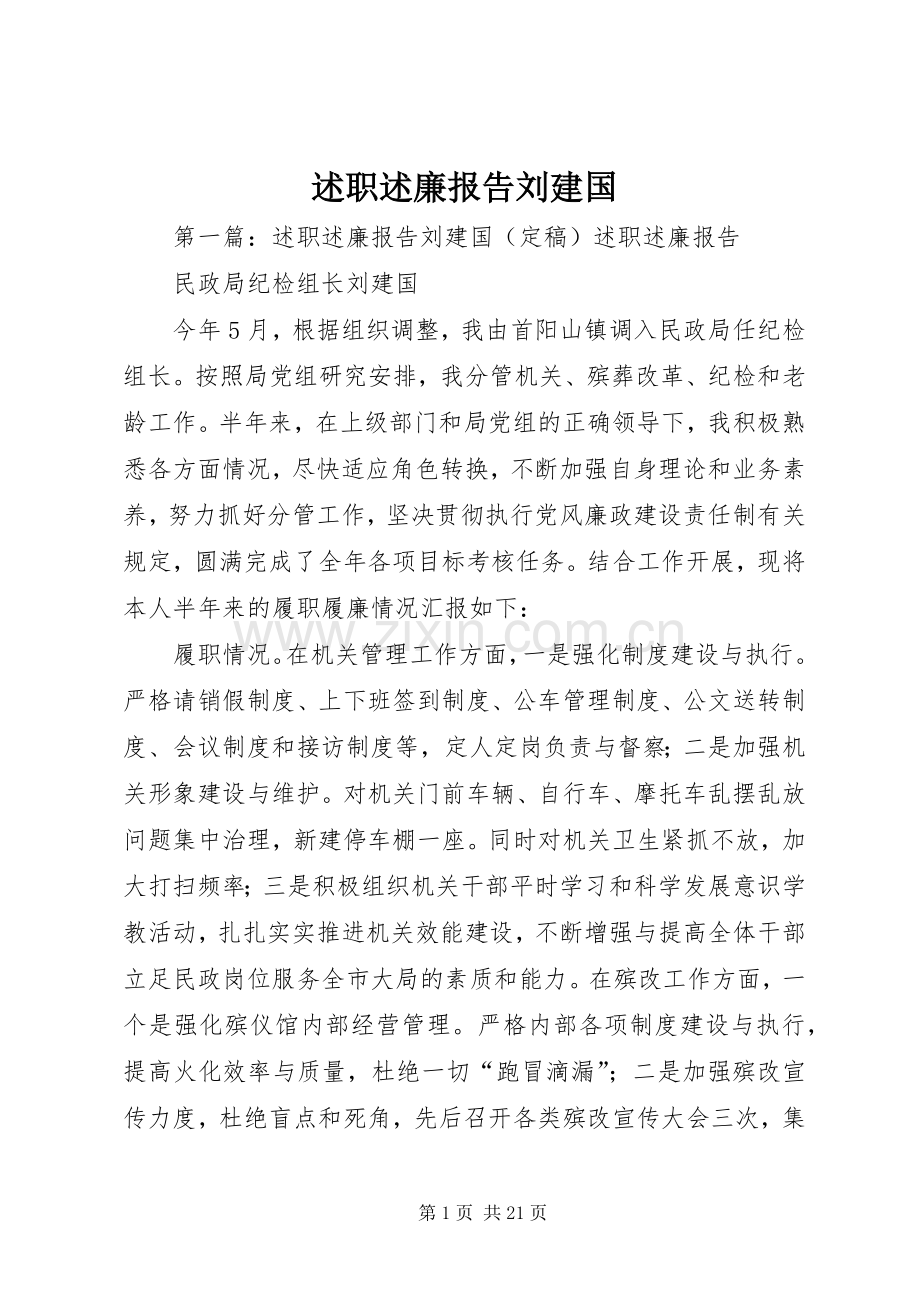 述职述廉报告刘建国.docx_第1页