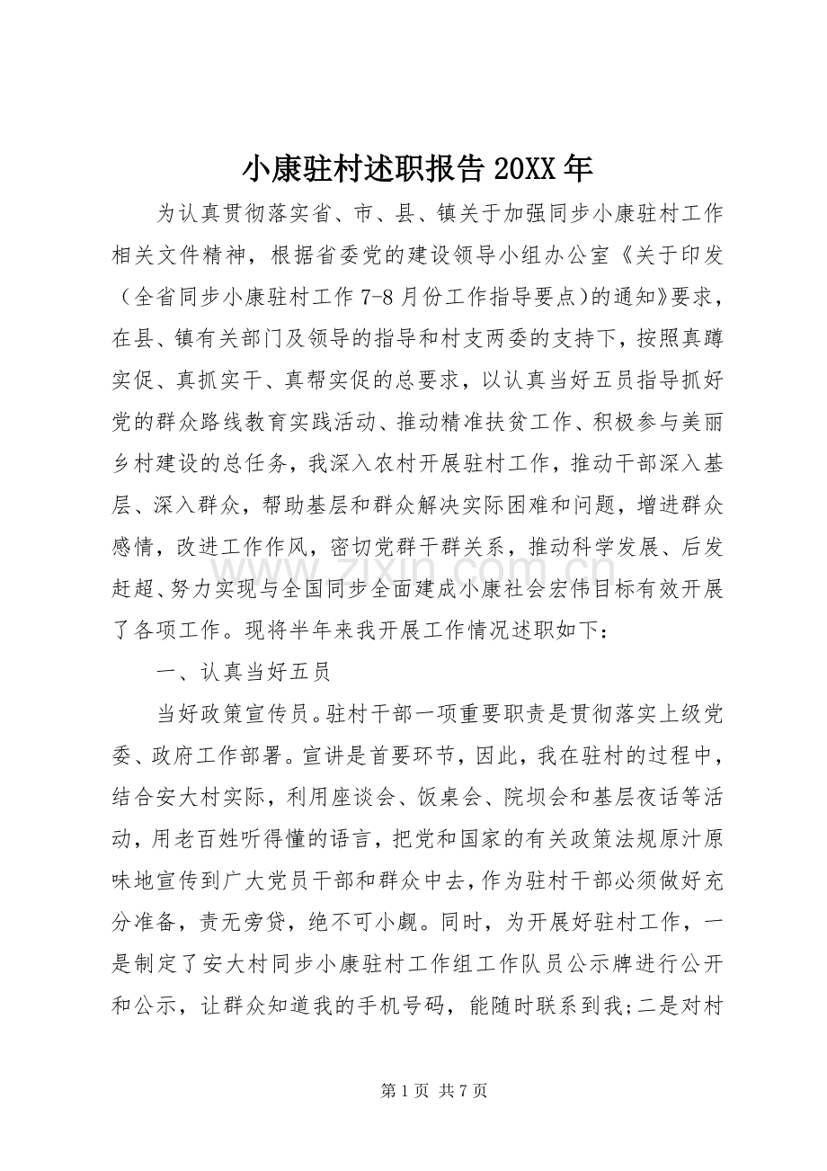 小康驻村述职报告20XX年.docx_第1页