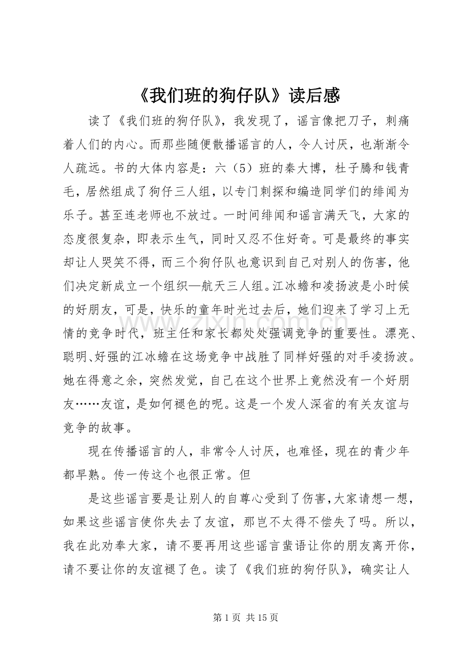 《我们班的狗仔队》读后感.docx_第1页