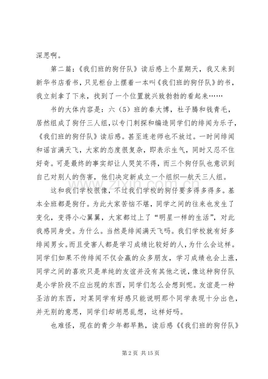 《我们班的狗仔队》读后感.docx_第2页