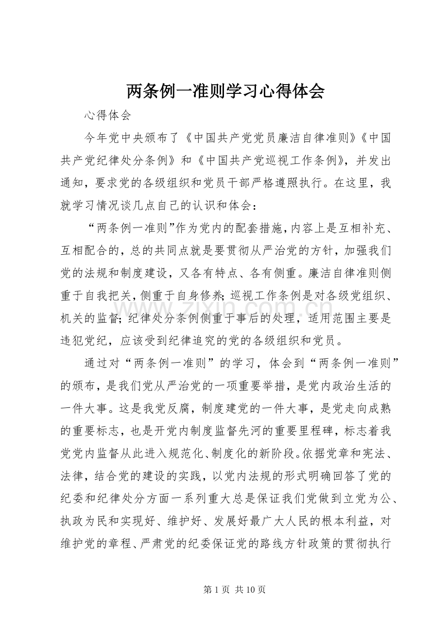 两条例一准则学习心得体会.docx_第1页