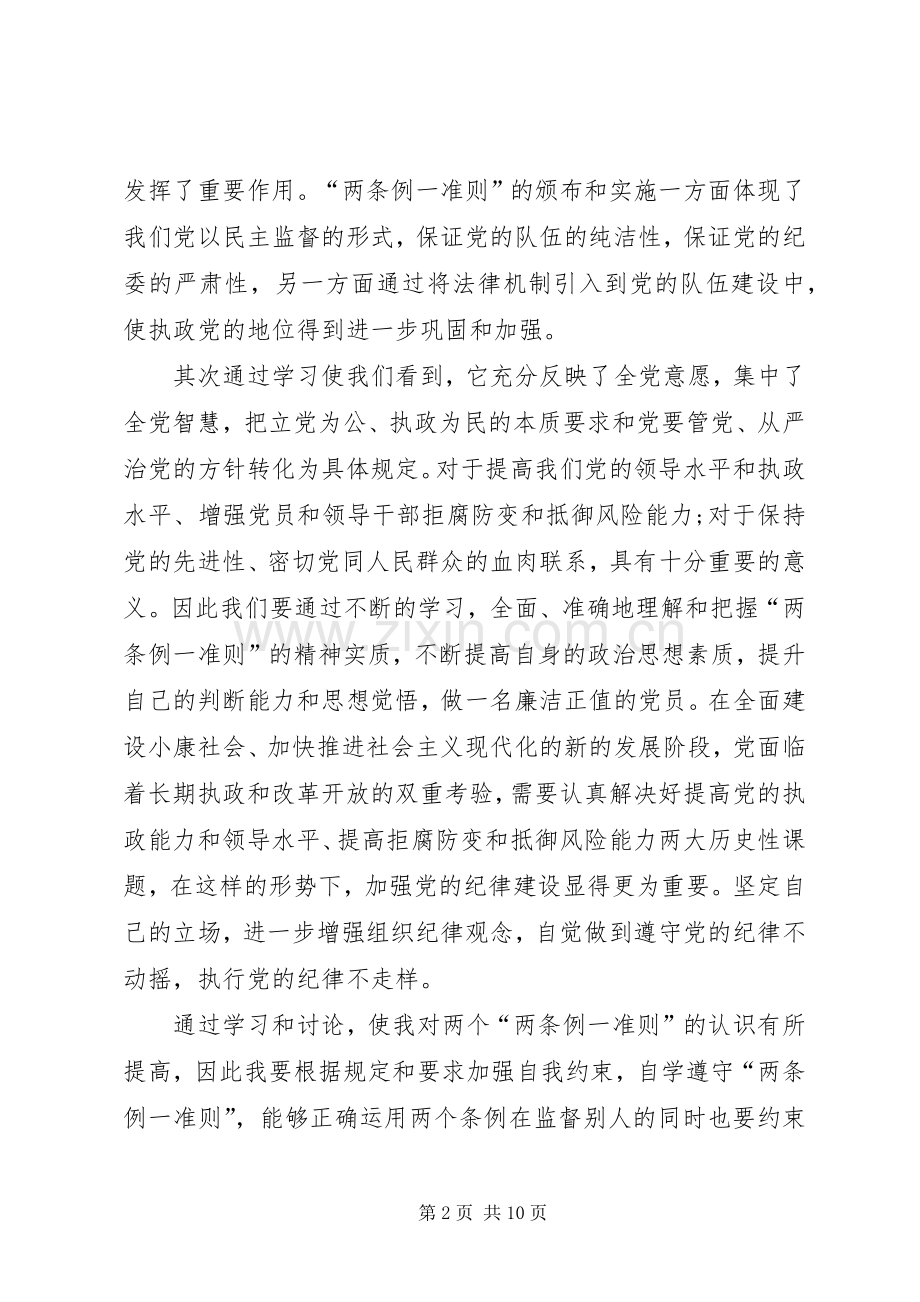两条例一准则学习心得体会.docx_第2页