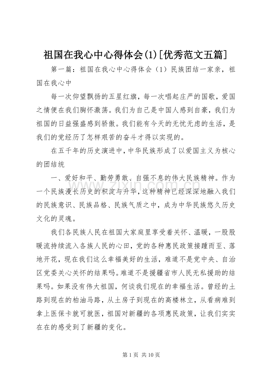 祖国在我心中心得体会(1)[优秀范文五篇].docx_第1页
