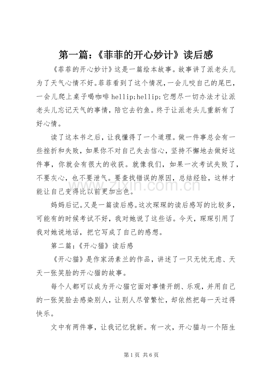第一篇：《菲菲的开心妙计》读后感.docx_第1页