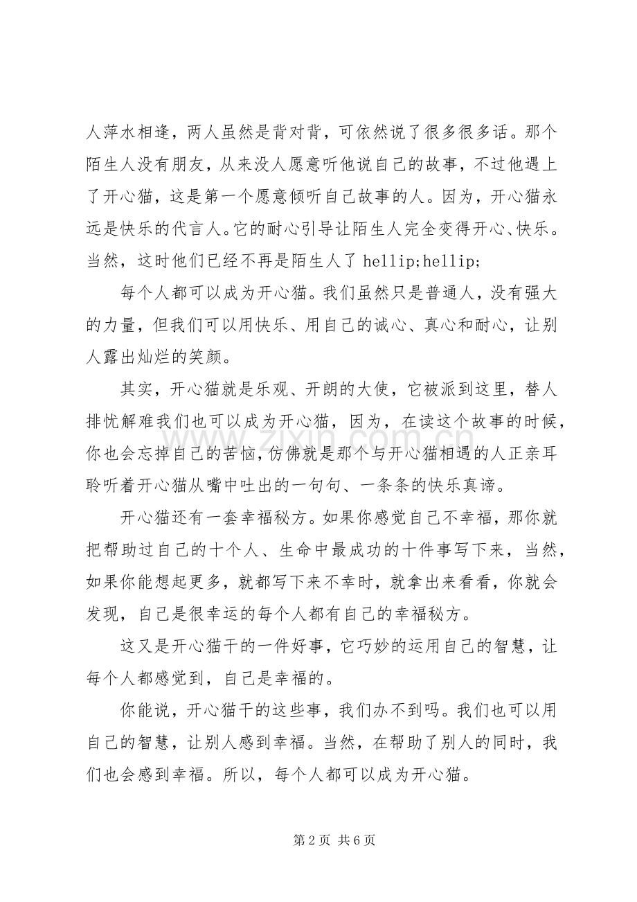 第一篇：《菲菲的开心妙计》读后感.docx_第2页