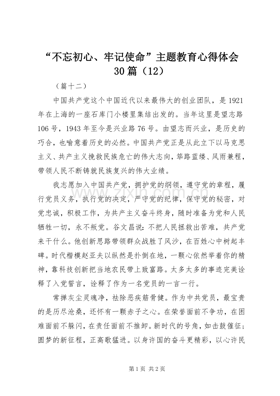 “不忘初心、牢记使命”主题教育心得体会30篇（12）.docx_第1页