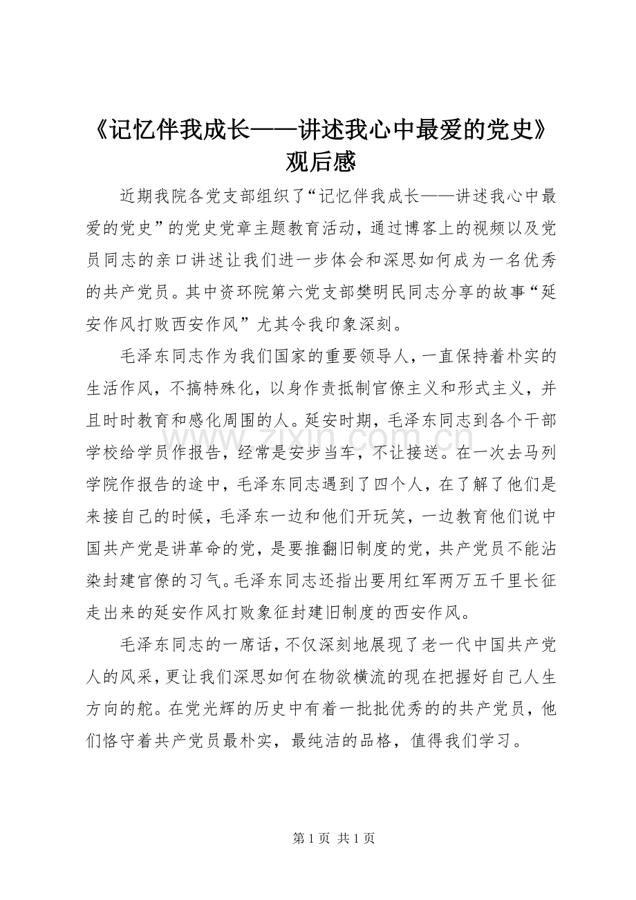 《记忆伴我成长——讲述我心中最爱的党史》观后感.docx_第1页