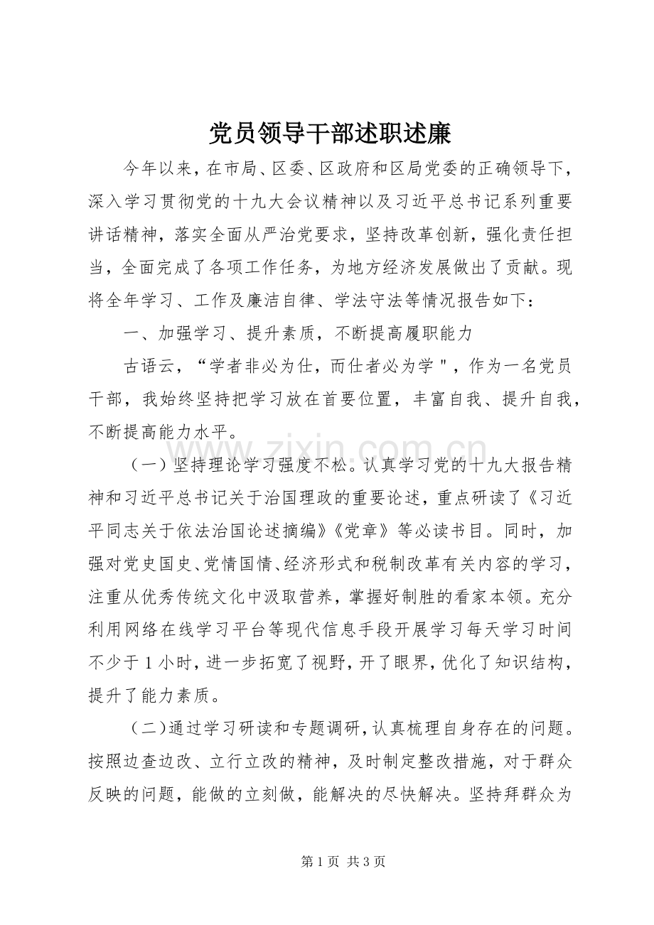 党员领导干部述职述廉.docx_第1页