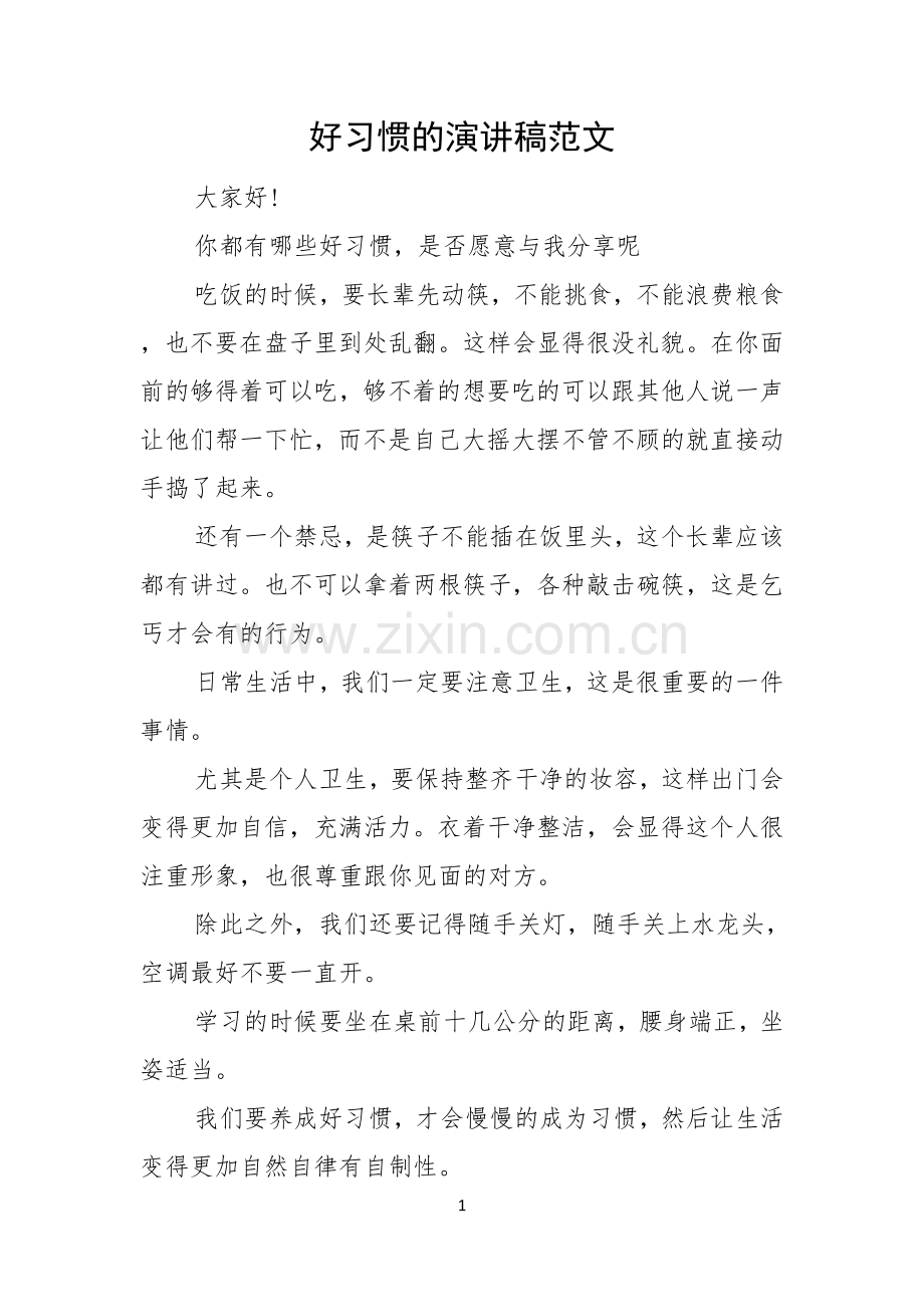 好习惯的演讲稿范文.docx_第1页