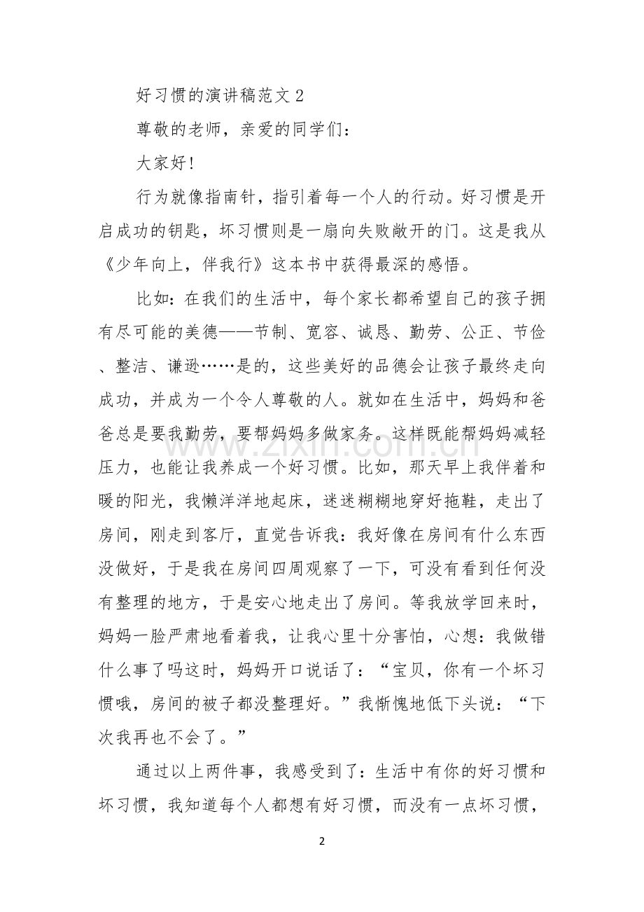 好习惯的演讲稿范文.docx_第2页