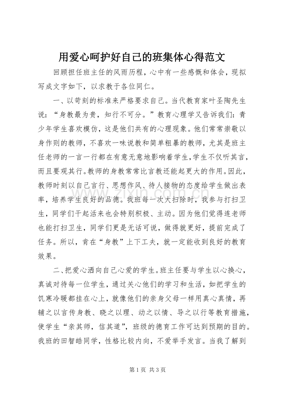 用爱心呵护好自己的班集体心得范文.docx_第1页