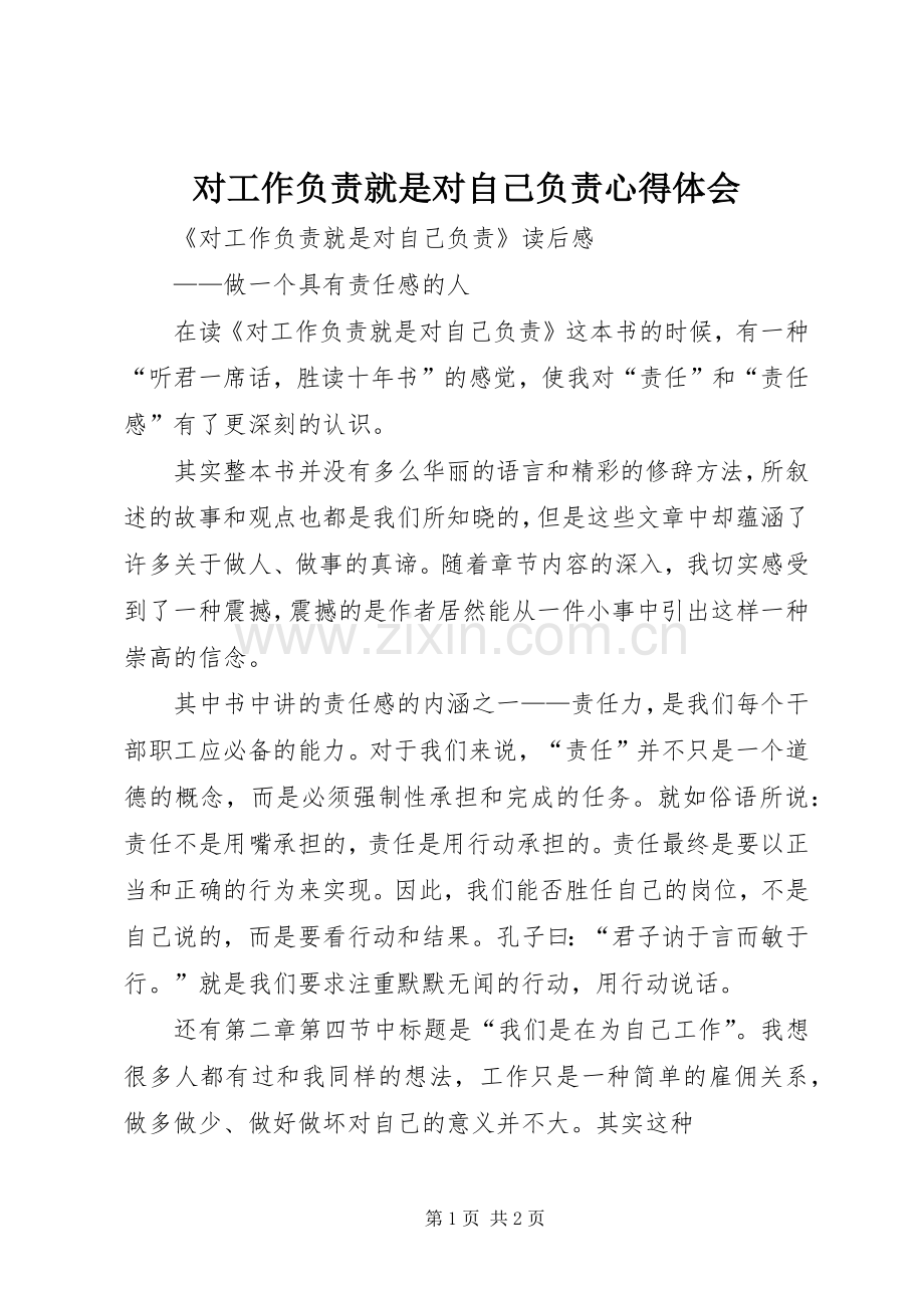对工作负责就是对自己负责心得体会.docx_第1页