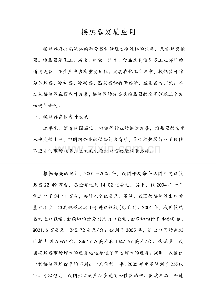 换热器发展应用.doc_第1页