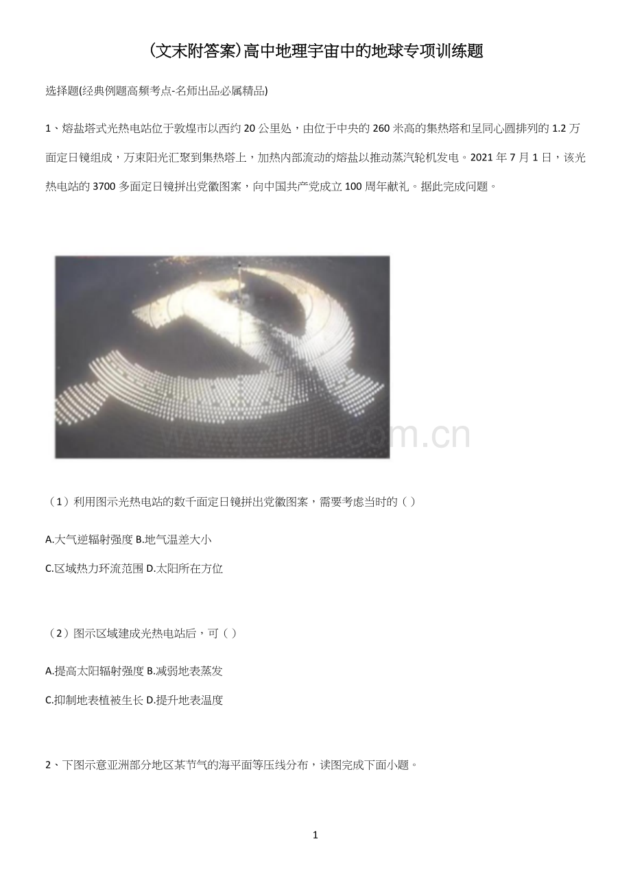 (文末附答案)高中地理宇宙中的地球专项训练题.docx_第1页