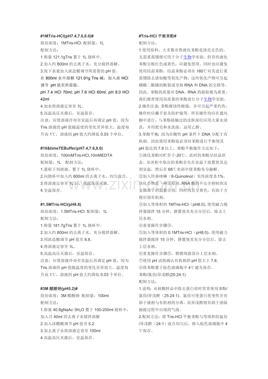 生物实验室常用培养基和溶液配制.doc_第1页