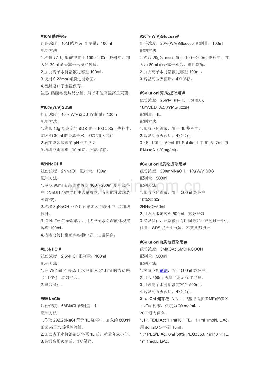 生物实验室常用培养基和溶液配制.doc_第2页