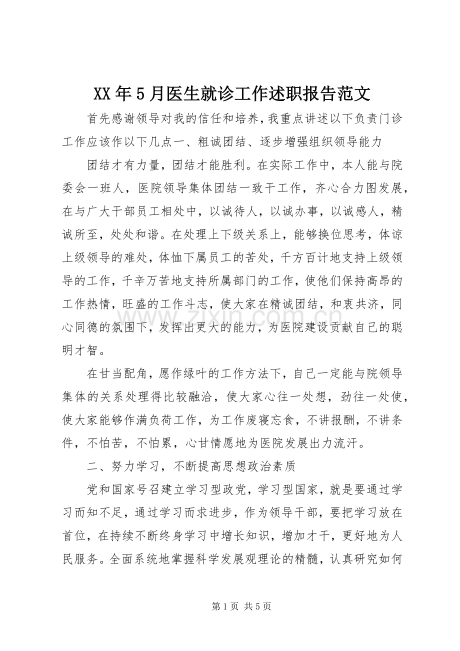 XX年5月医生就诊工作述职报告范文.docx_第1页