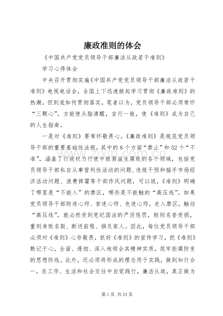 廉政准则的体会.docx_第1页