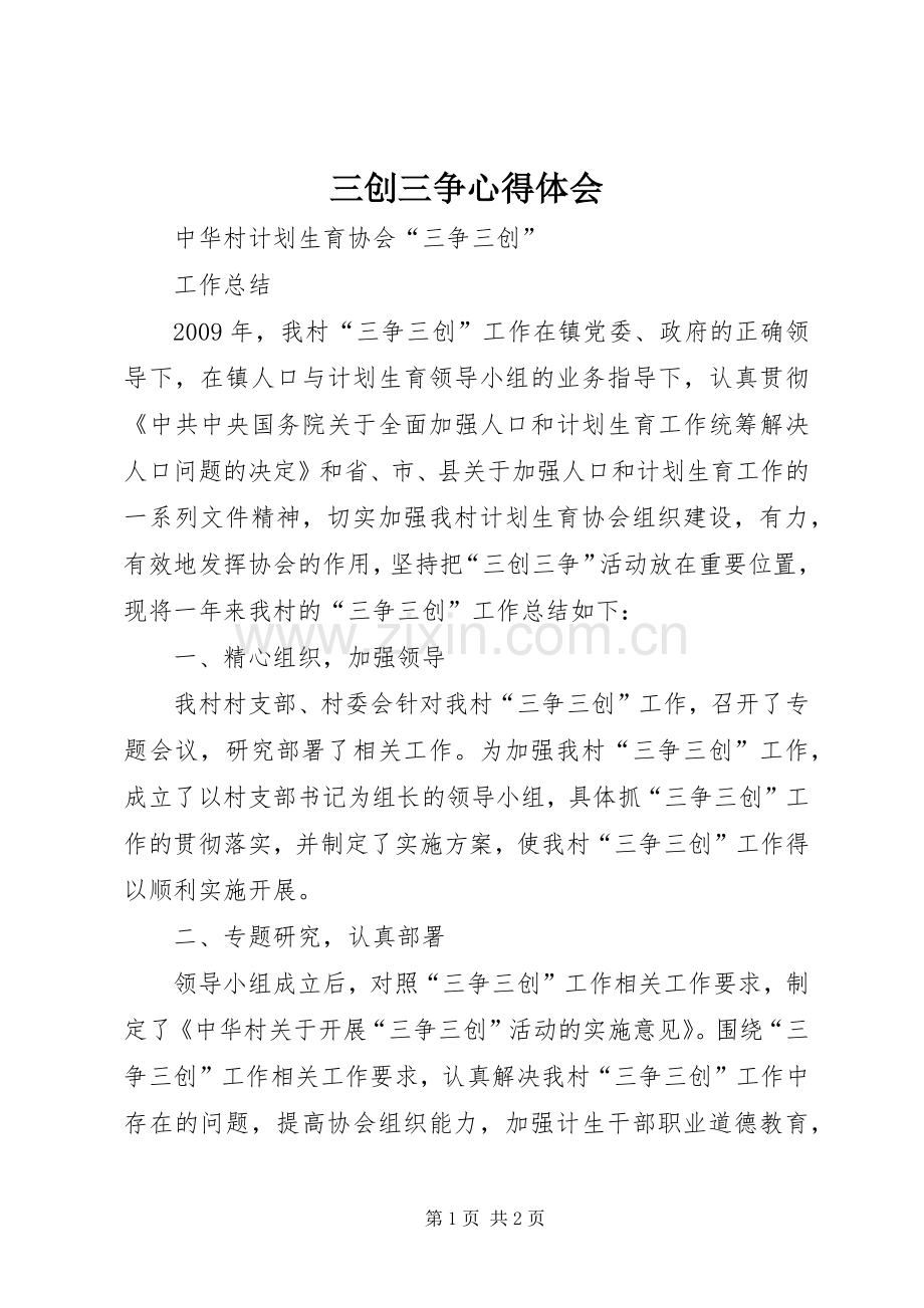 三创三争心得体会.docx_第1页