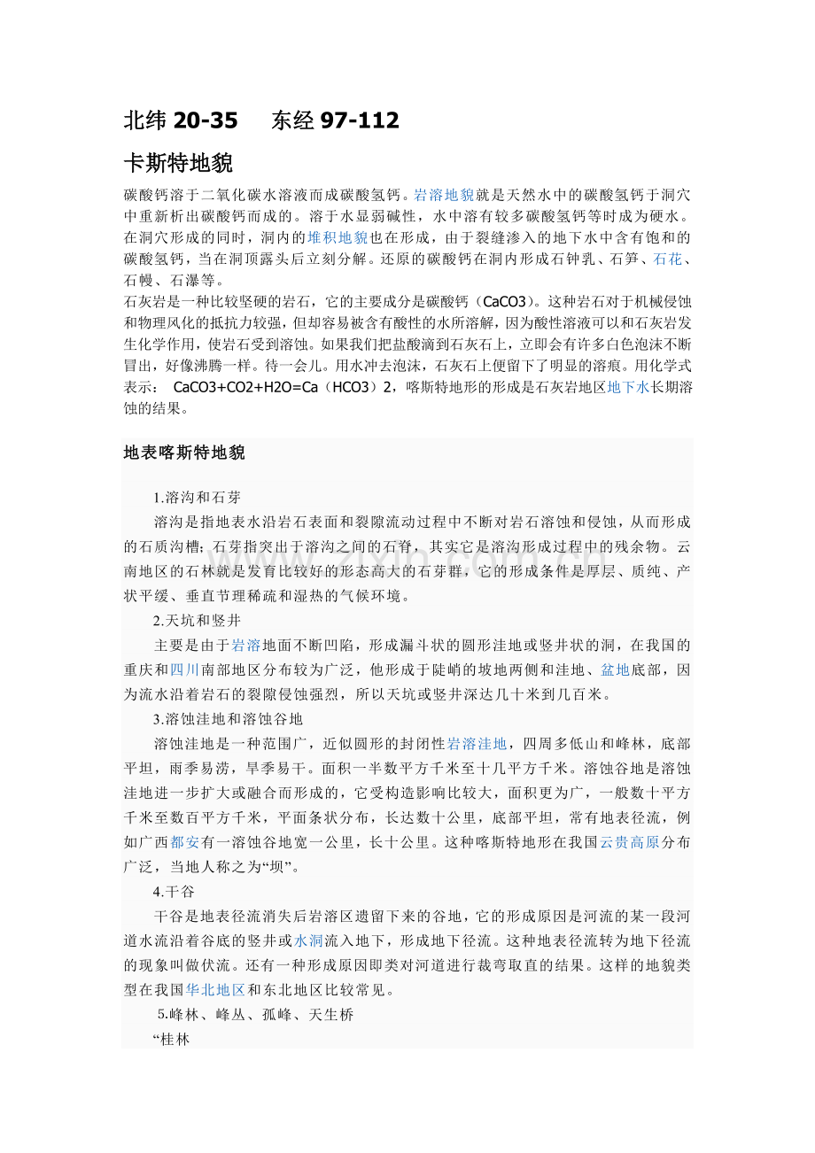 卡斯特地貌.doc_第1页