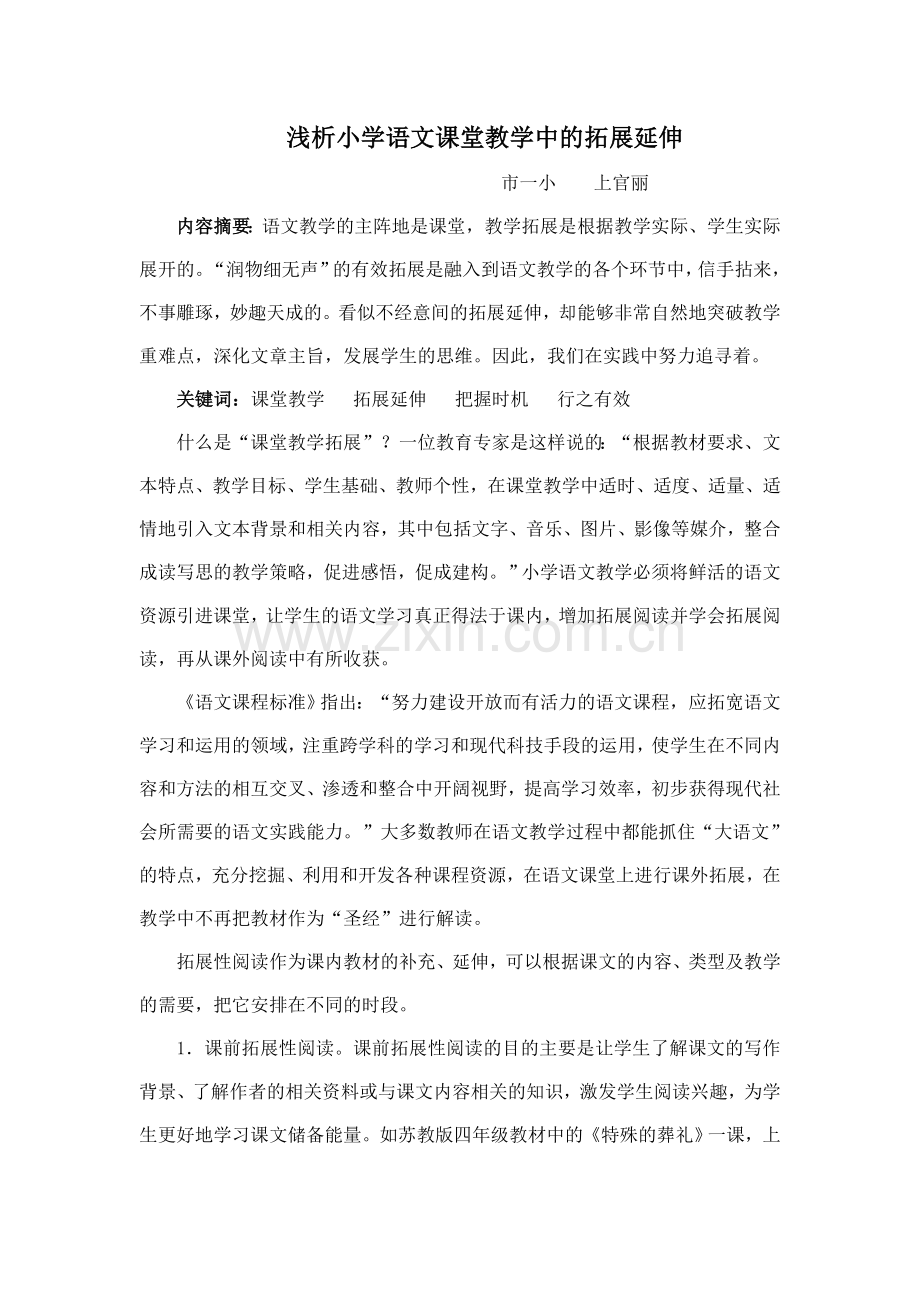 浅析小学语文课堂教学中的拓展延伸[1].doc_第1页