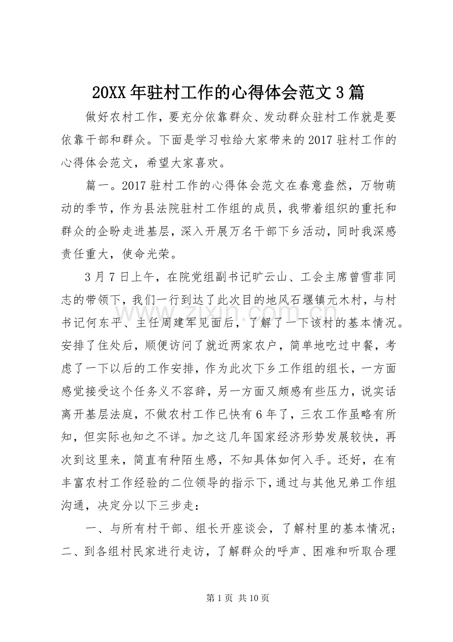 20XX年驻村工作的心得体会范文3篇.docx_第1页