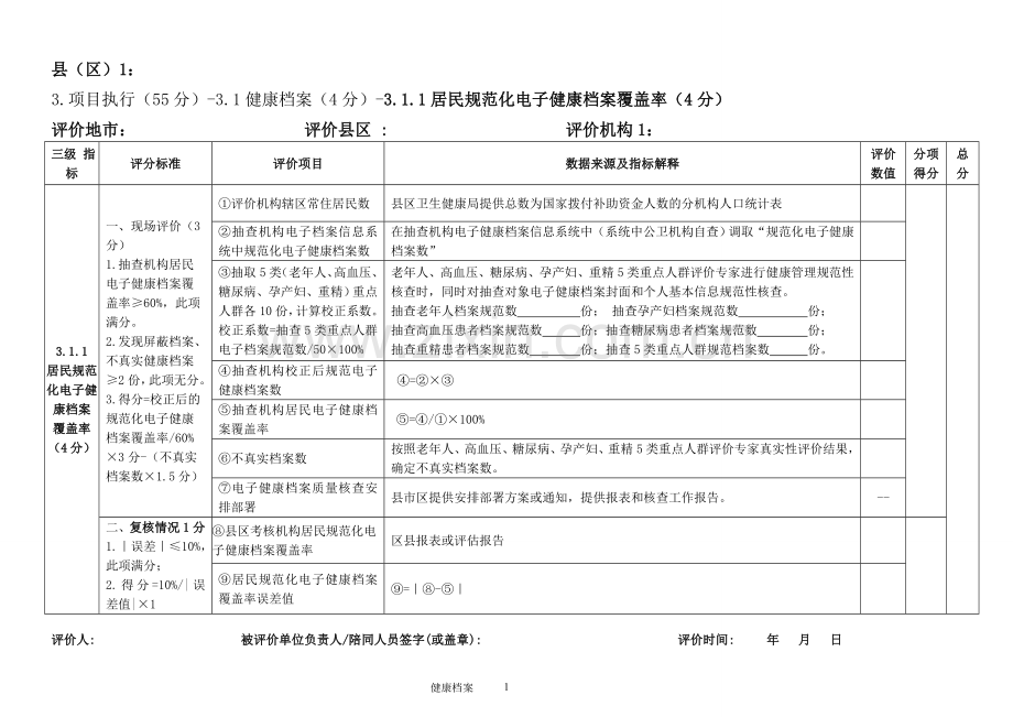 居民健康档案考核评分表.doc_第1页