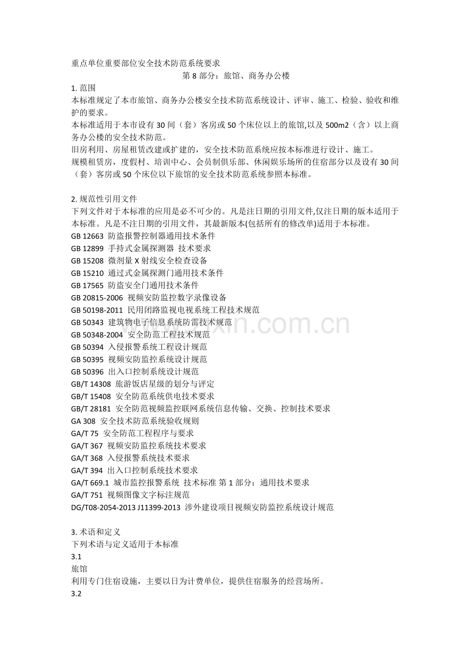 安全技术防范系统要求.docx_第1页