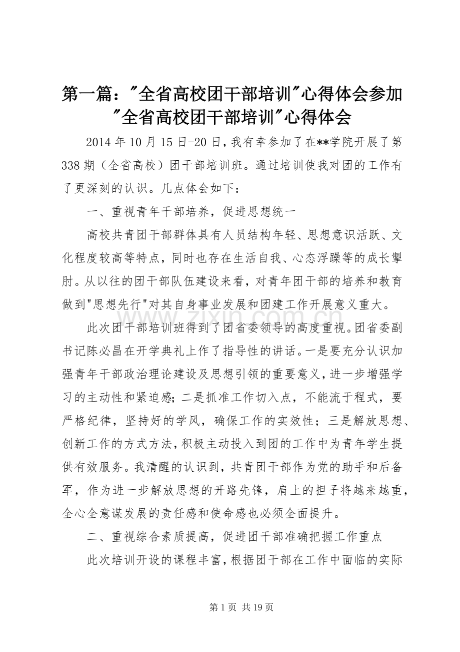 第一篇：-全省高校团干部培训-心得体会参加-全省高校团干部培训-心得体会.docx_第1页