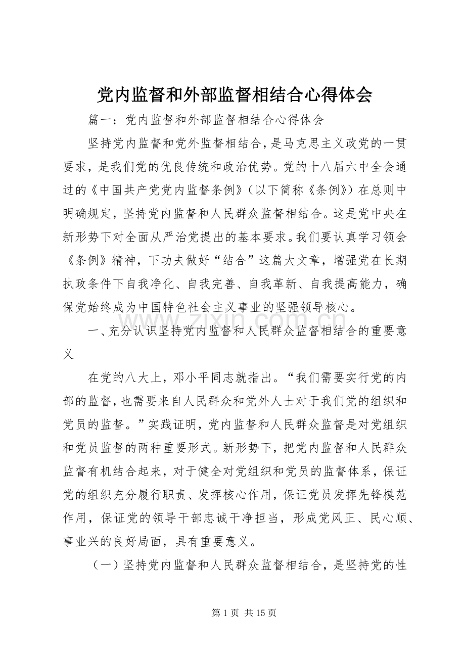 党内监督和外部监督相结合心得体会.docx_第1页