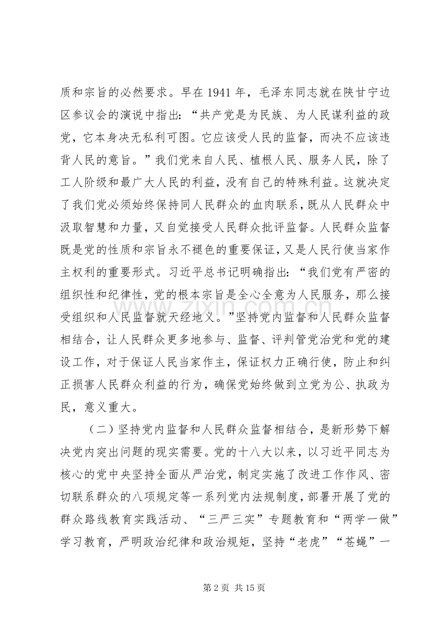 党内监督和外部监督相结合心得体会.docx_第2页