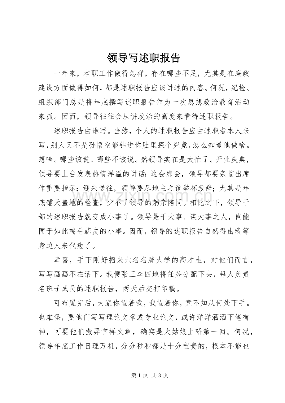 领导写述职报告.docx_第1页