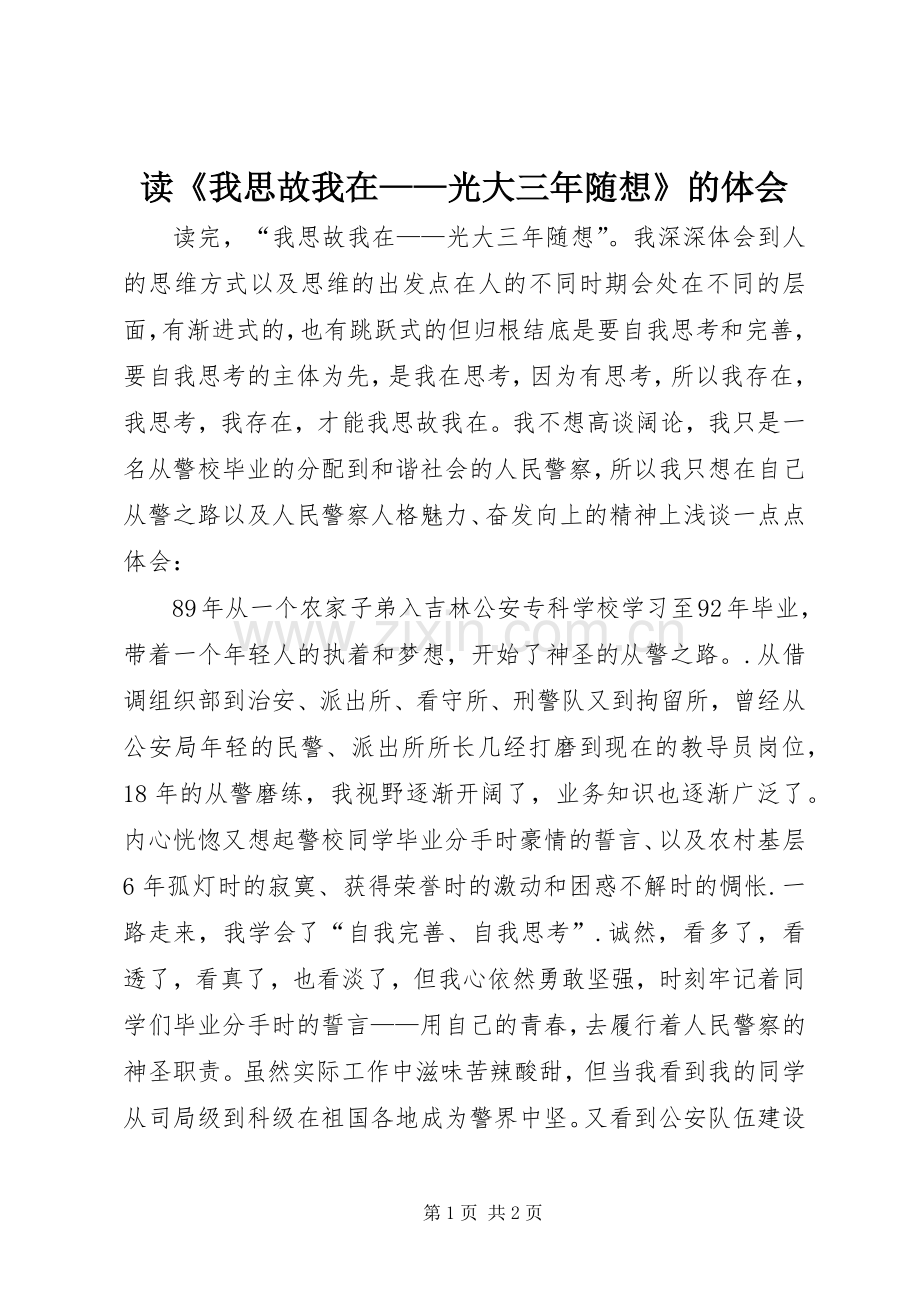 读《我思故我在——光大三年随想》的体会.docx_第1页