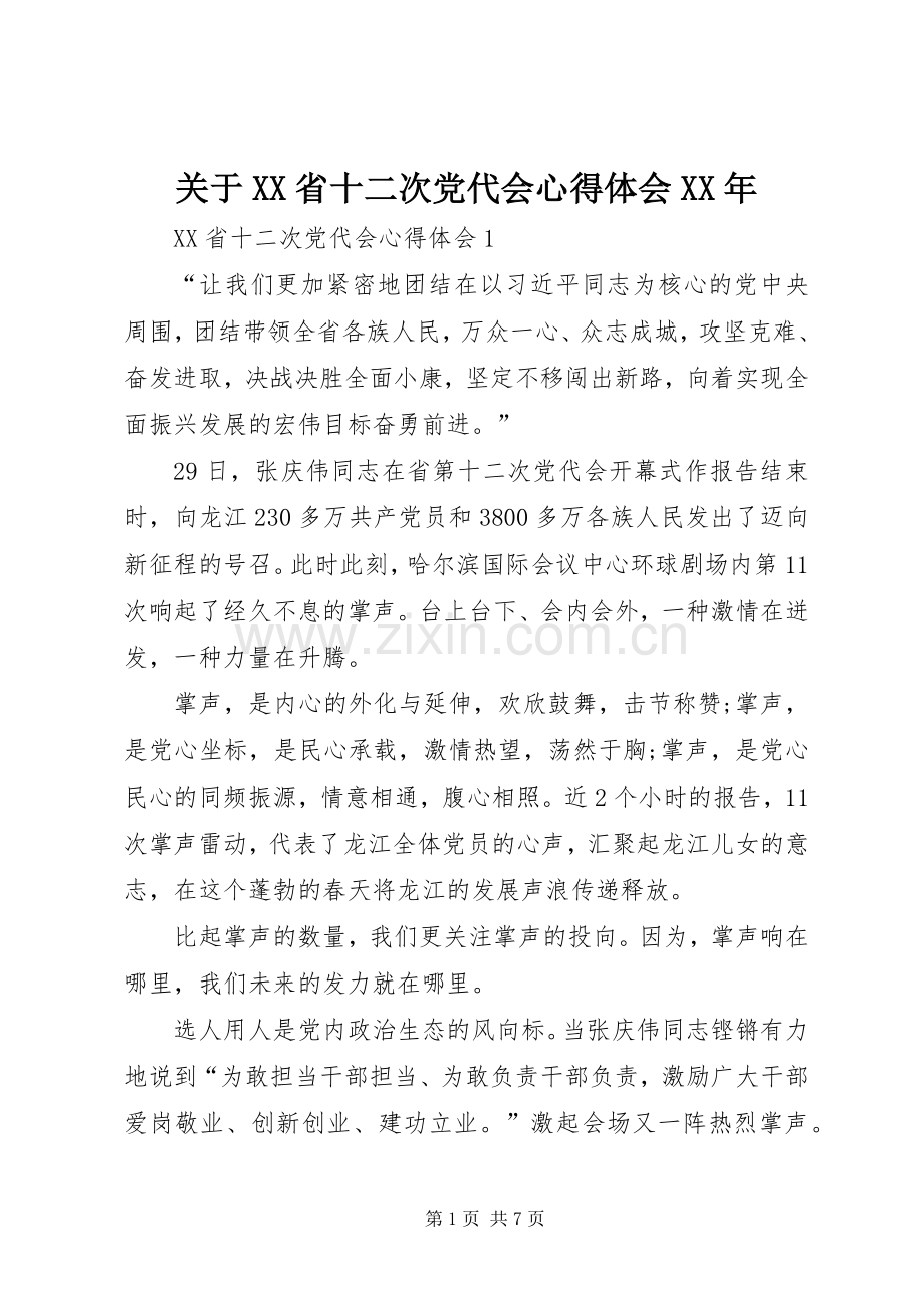 关于XX省十二次党代会心得体会XX年.docx_第1页