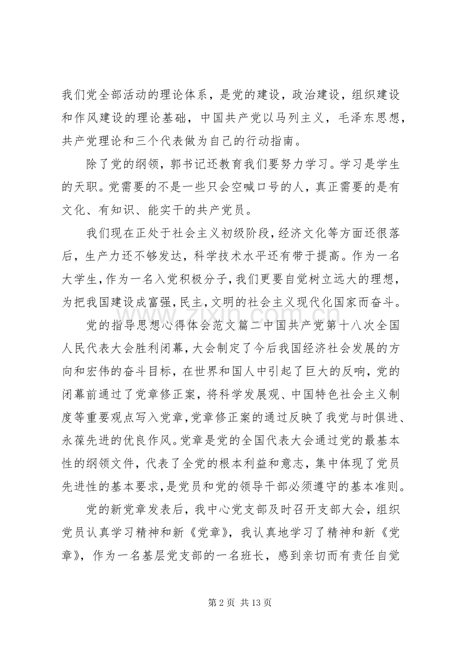 学习党的指导思想心得体会范文.docx_第2页