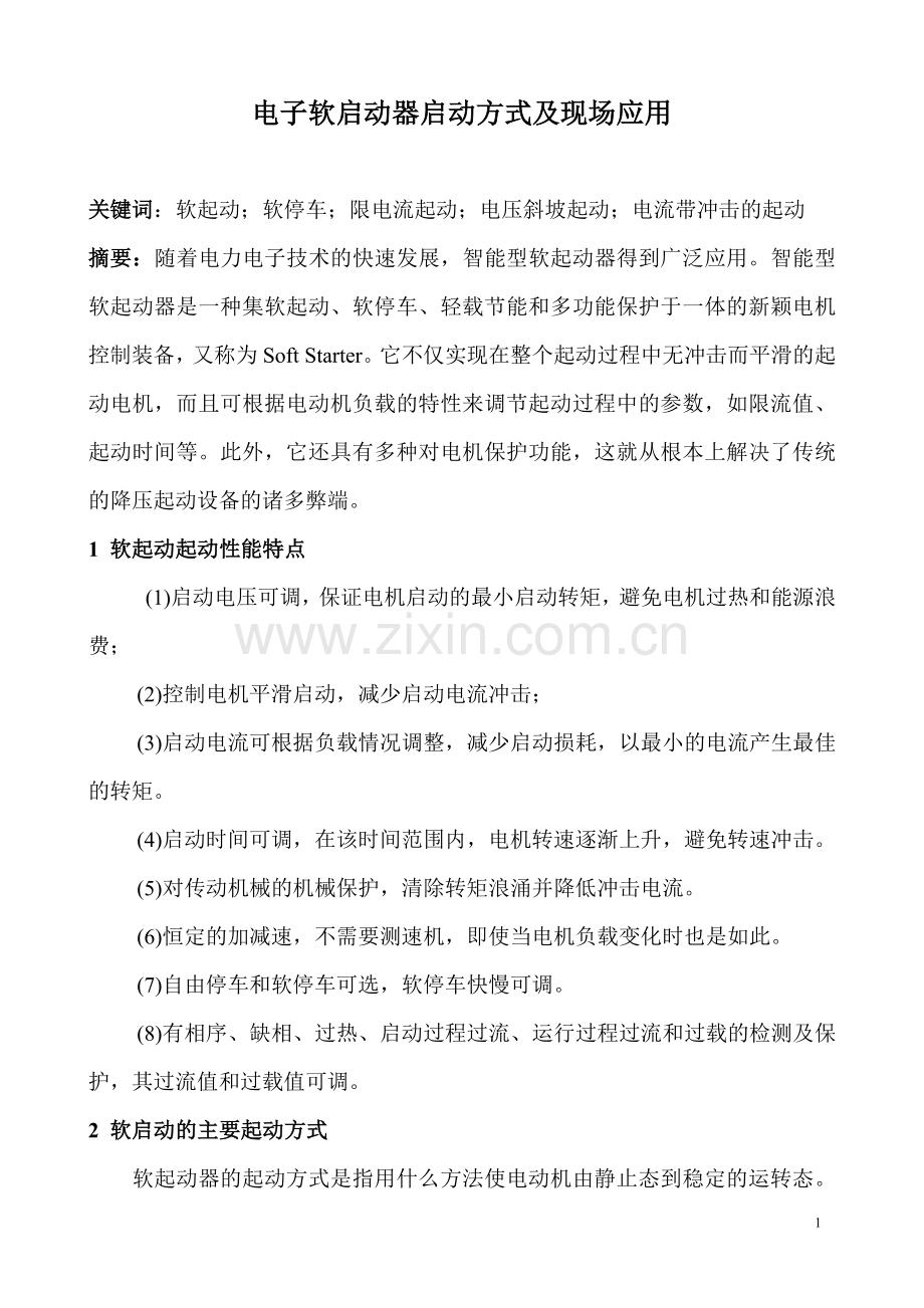 电子软启动器启动方式及现场应用.doc_第1页
