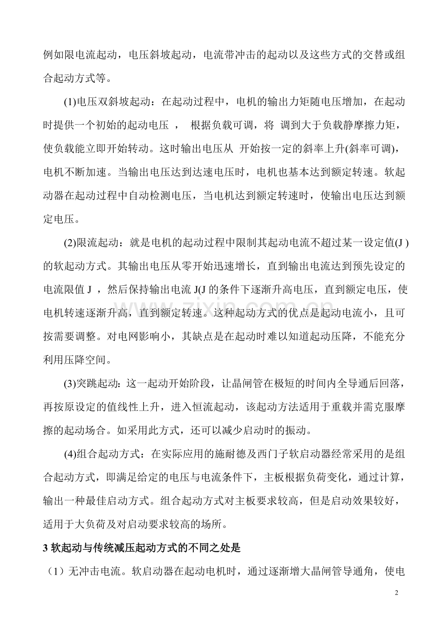 电子软启动器启动方式及现场应用.doc_第2页