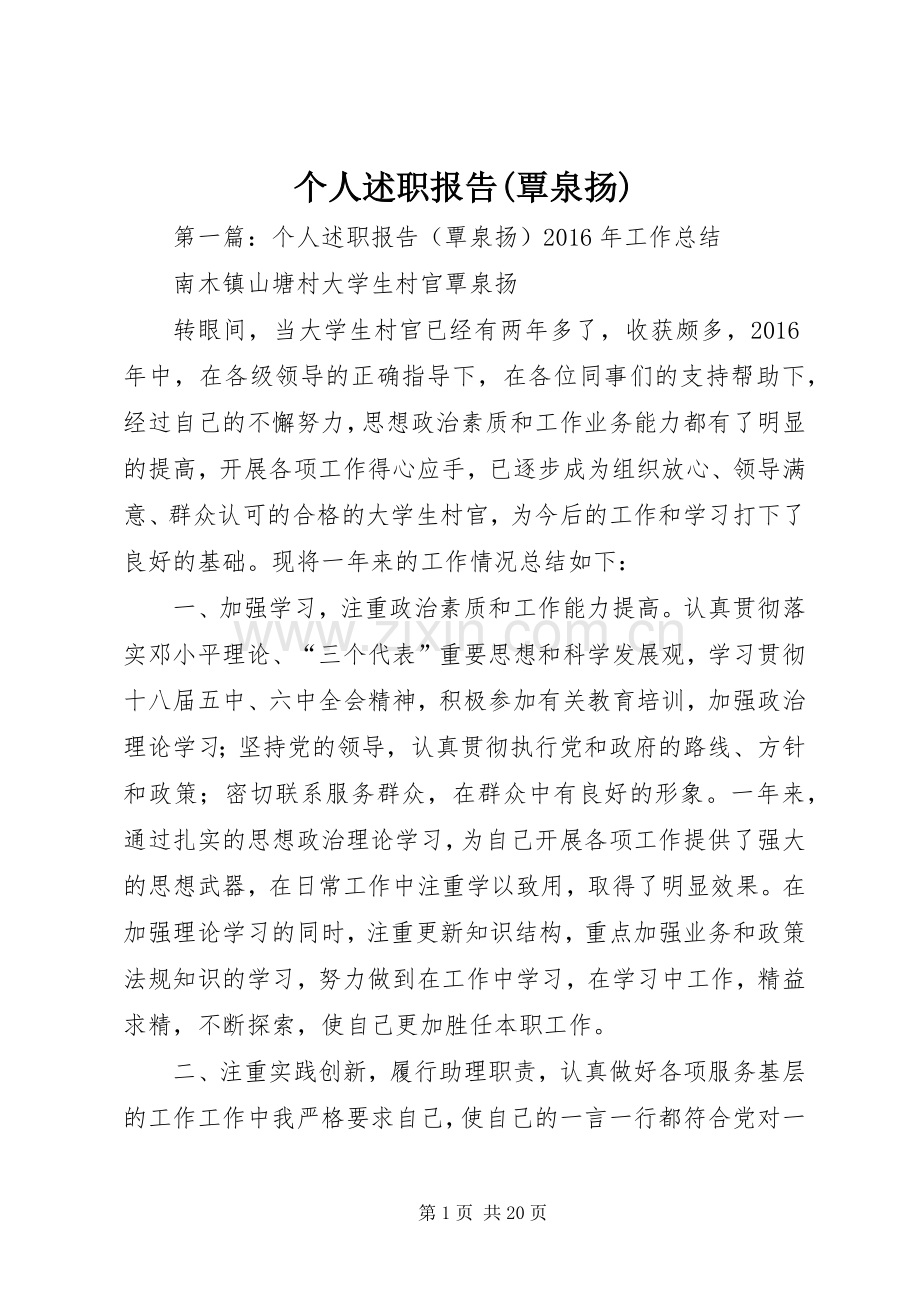 个人述职报告(覃泉扬).docx_第1页